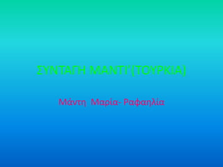 ΢ΤΝΣΑΓΗ ΜΑΝΣΙ’(ΣΟΤΡΚΙΑ)
Μάντθ Μαρία- Ραφαθλία

 