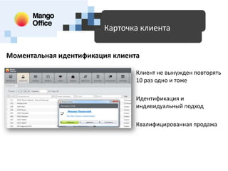 Доступные технологии для SMB
Карточка клиента
Моментальная идентификация клиента
Клиент не вынужден повторять
10 раз одно и тоже
Идентификация и
индивидуальный подход
Квалифицированная продажа

 