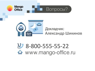 Александр Шикинов

8-800-555-55-22

18

 