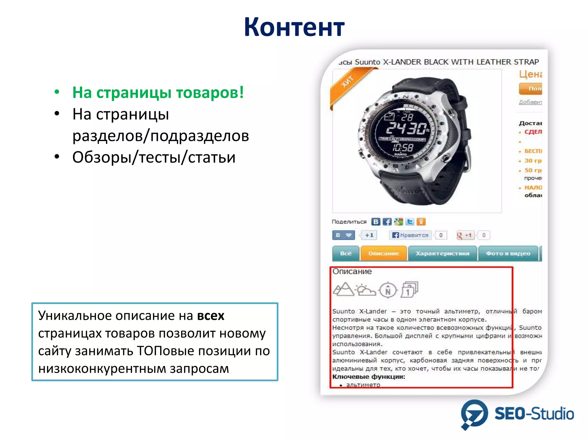 Контент
• На страницы товаров!
• На страницы
разделов/подразделов
• Обзоры/тесты/статьи

Уникальное описание на всех
страницах товаров позволит новому
сайту занимать ТОПовые позиции по
низкоконкурентным запросам

 