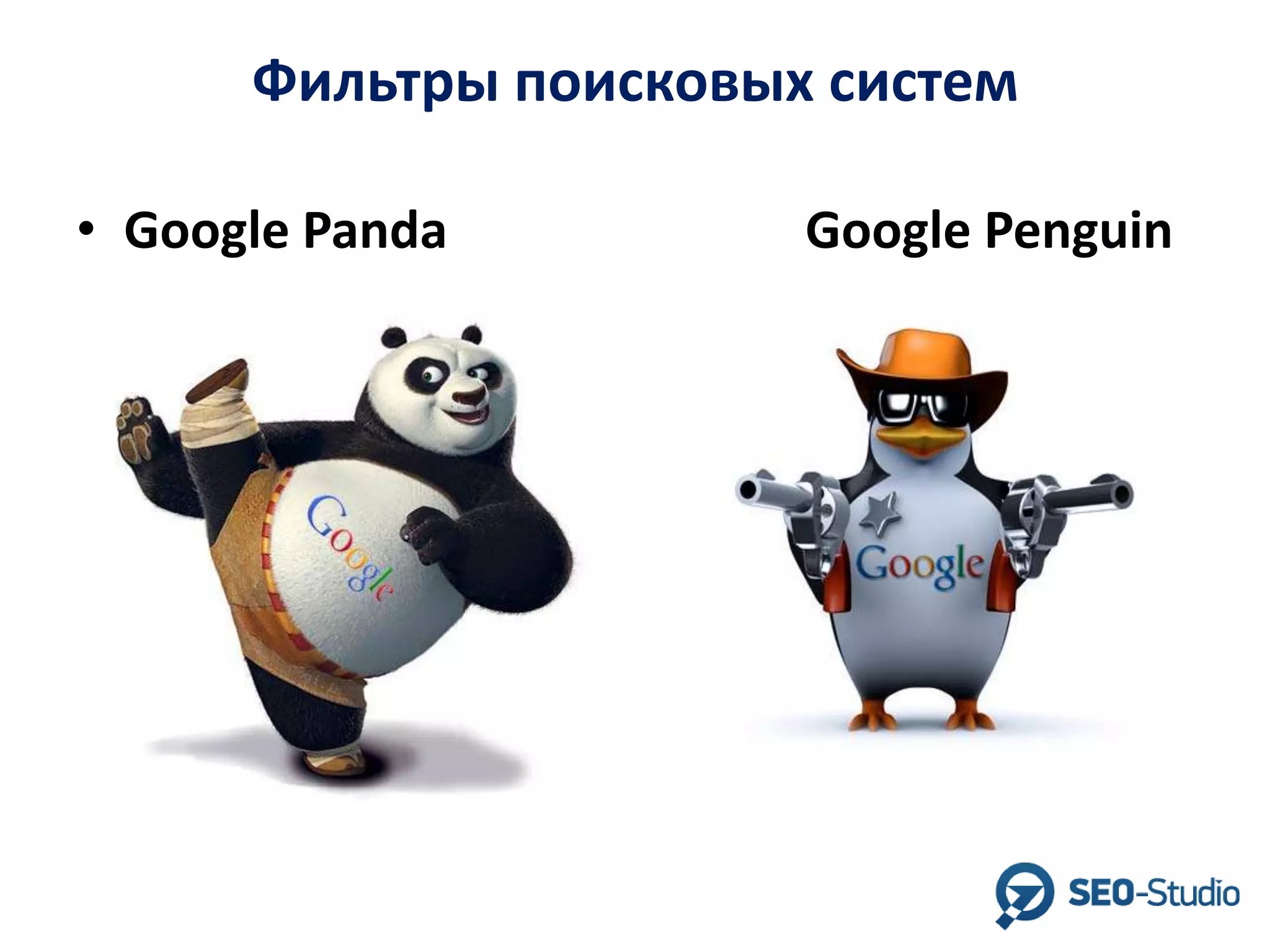 Фильтры поисковых систем
• Google Panda

Google Penguin

 