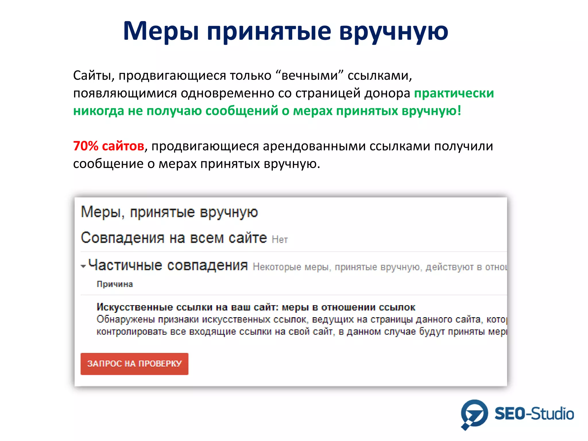 Меры принятые вручную
Сайты, продвигающиеся только “вечными” ссылками,
появляющимися одновременно со страницей донора практически
никогда не получаю сообщений о мерах принятых вручную!
70% сайтов, продвигающиеся арендованными ссылками получили
сообщение о мерах принятых вручную.

 