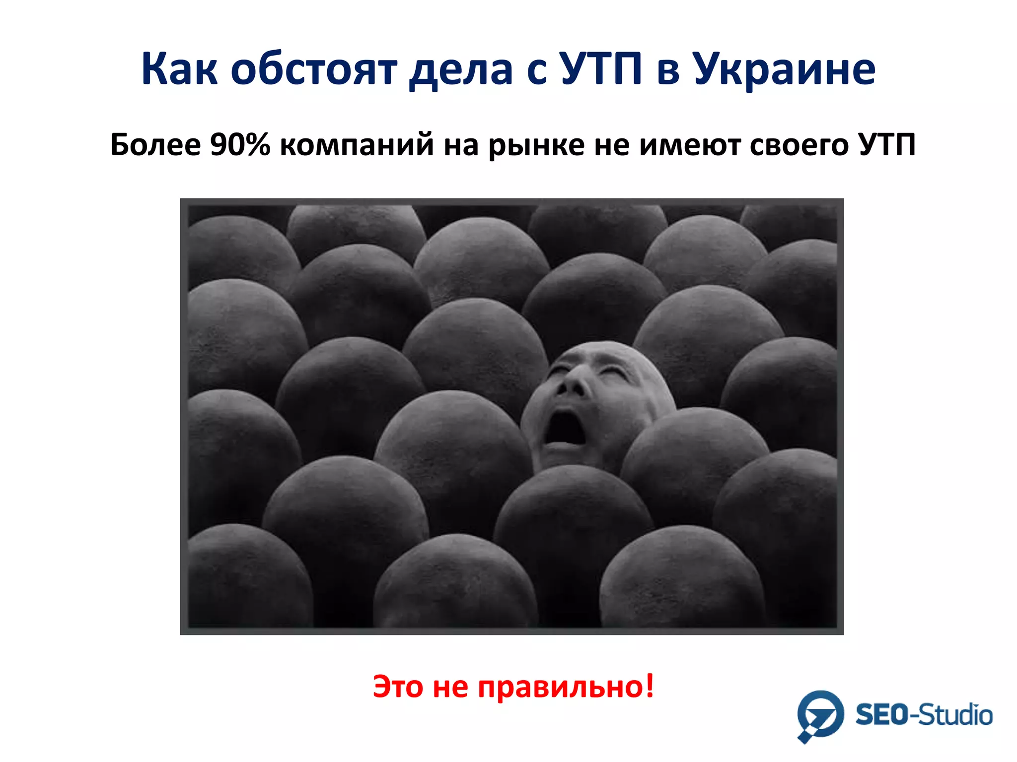 Как обстоят дела с УТП в Украине
Более 90% компаний на рынке не имеют своего УТП

Это не правильно!

 