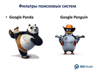 Фильтры поисковых систем
• Google Panda

Google Penguin

 