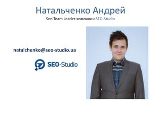 Натальченко Андрей
Seo Team Leader компании SEO-Studio

natalchenko@seo-studio.ua

 
