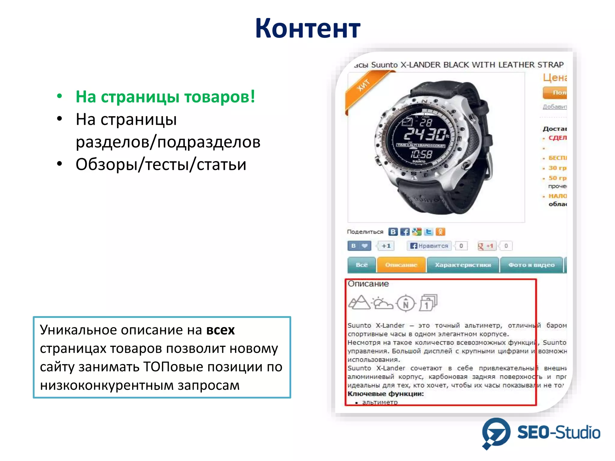 Контент
• На страницы товаров!
• На страницы
разделов/подразделов
• Обзоры/тесты/статьи

Уникальное описание на всех
страницах товаров позволит новому
сайту занимать ТОПовые позиции по
низкоконкурентным запросам

 