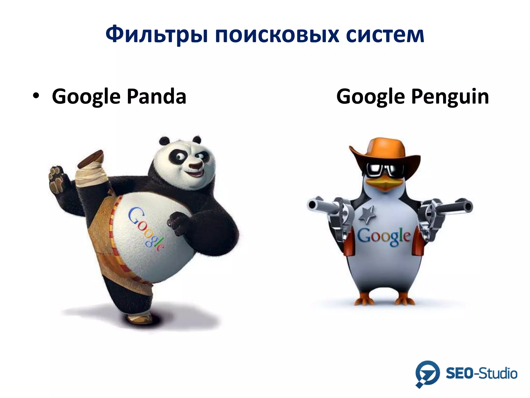 Фильтры поисковых систем
• Google Panda

Google Penguin

 