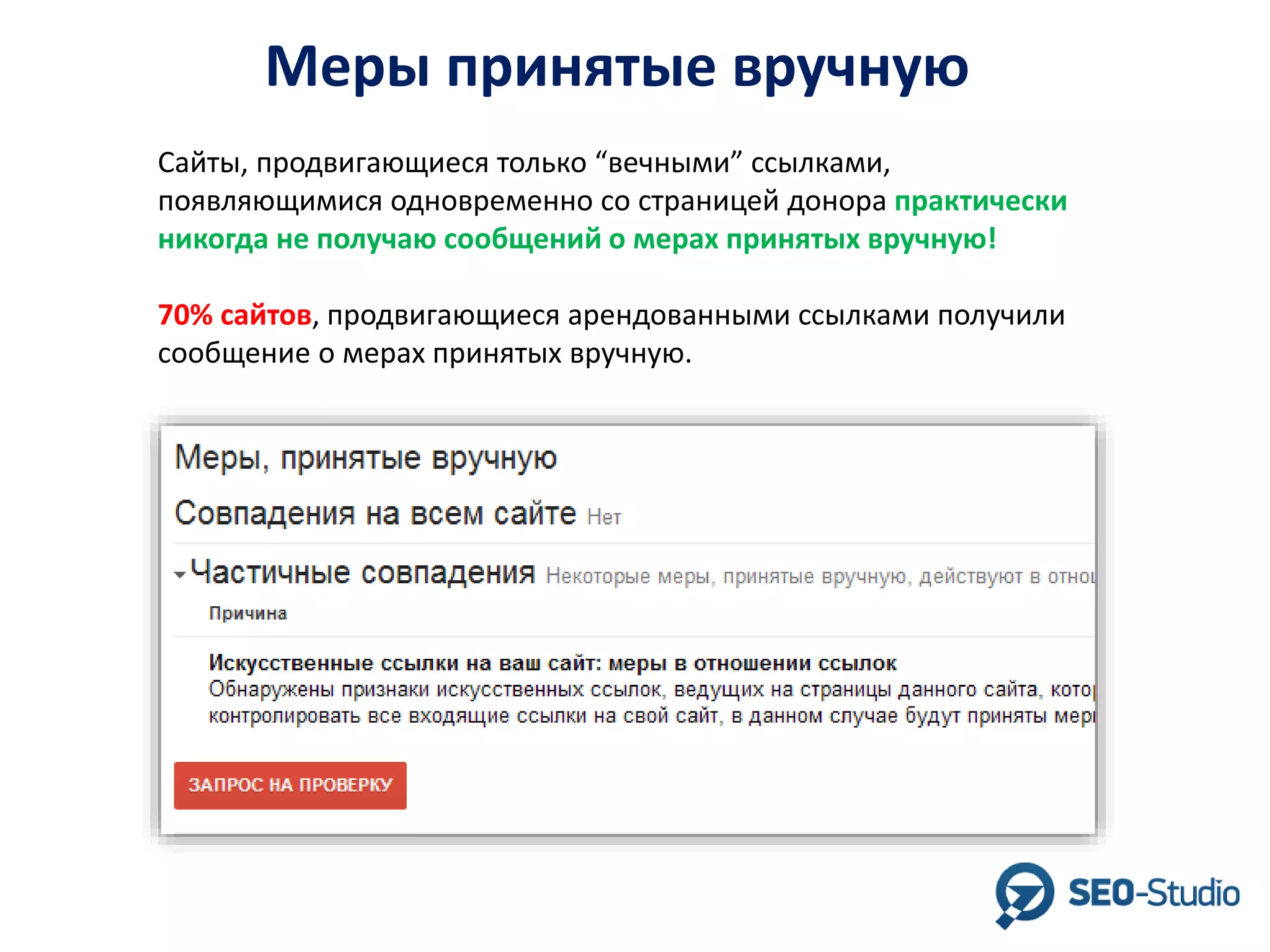 Меры принятые вручную
Сайты, продвигающиеся только “вечными” ссылками,
появляющимися одновременно со страницей донора практически
никогда не получаю сообщений о мерах принятых вручную!
70% сайтов, продвигающиеся арендованными ссылками получили
сообщение о мерах принятых вручную.

 