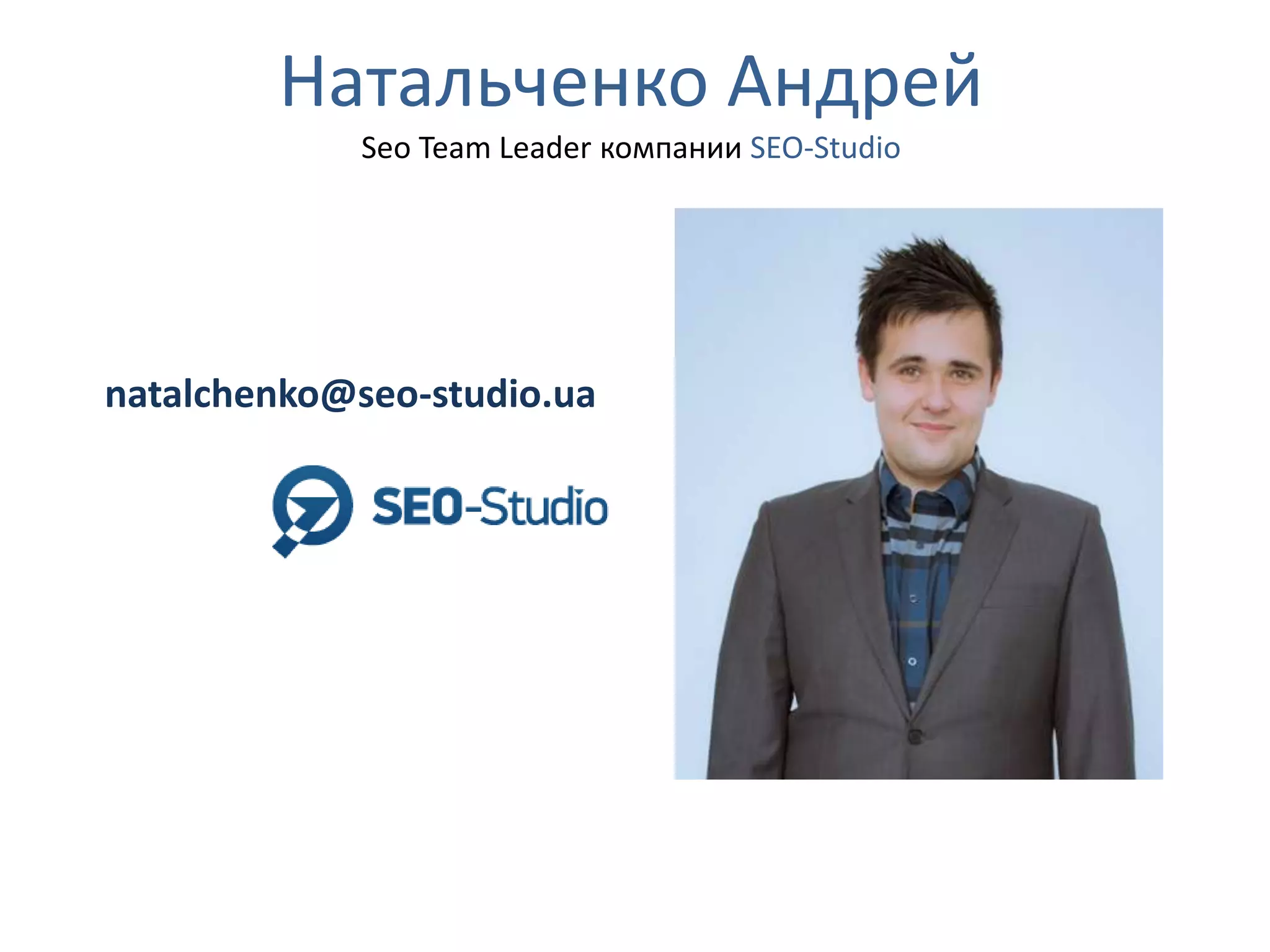 Натальченко Андрей
Seo Team Leader компании SEO-Studio

natalchenko@seo-studio.ua

 
