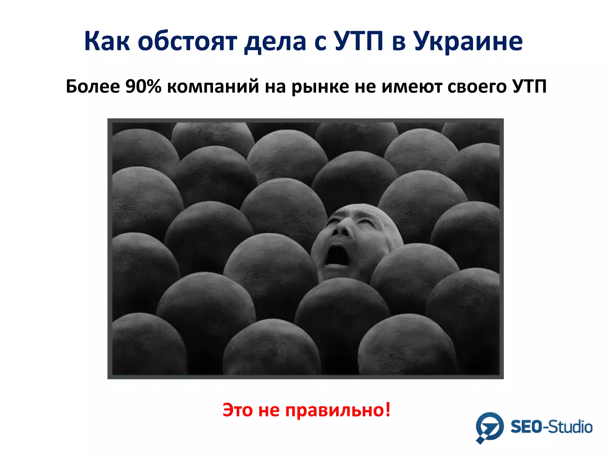 Как обстоят дела с УТП в Украине
Более 90% компаний на рынке не имеют своего УТП

Это не правильно!

 