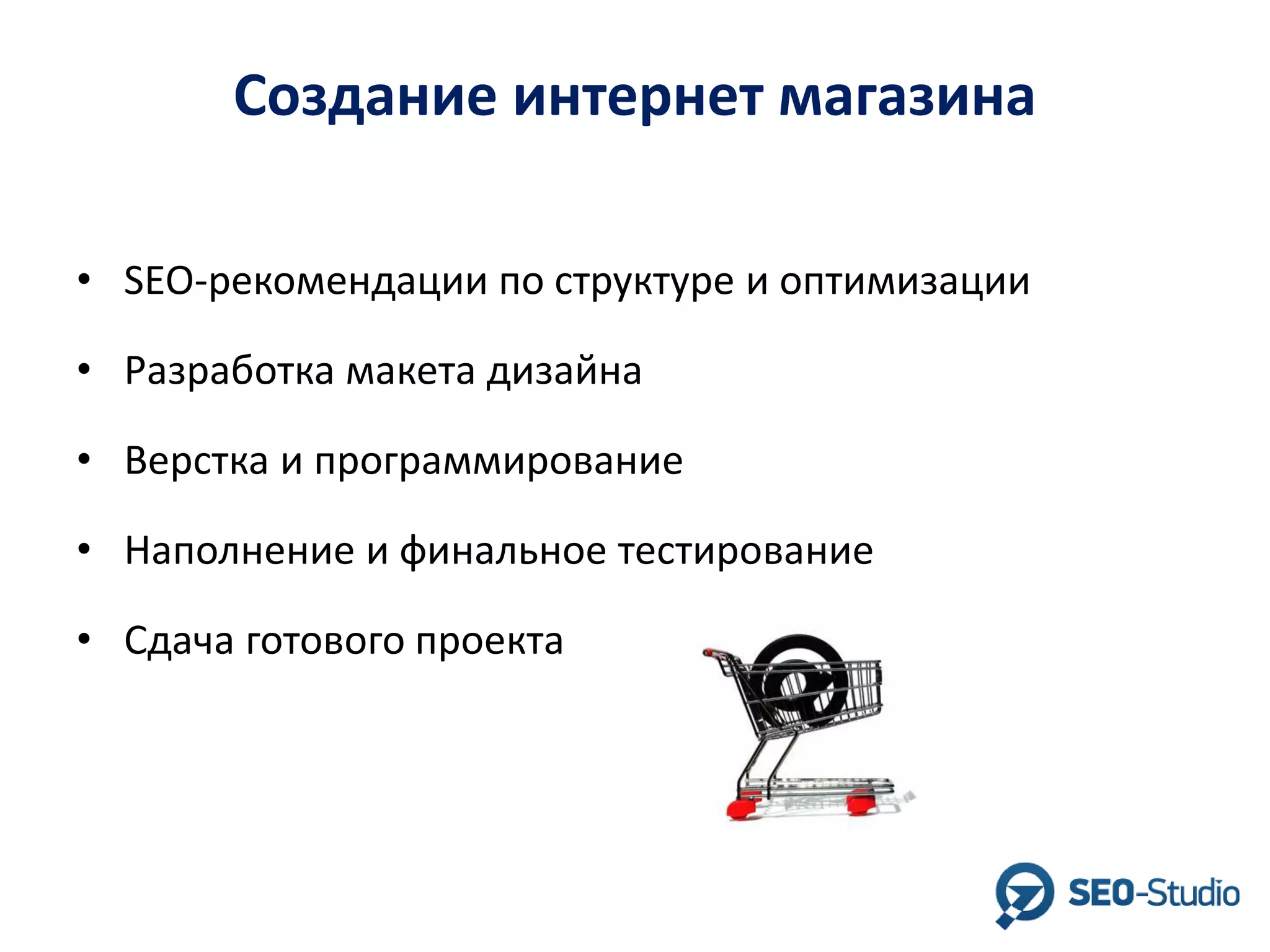 Создание интернет магазина
• SEO-рекомендации по структуре и оптимизации

• Разработка макета дизайна
• Верстка и программирование
• Наполнение и финальное тестирование
• Сдача готового проекта

 