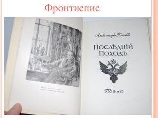 Фронтиспис

 