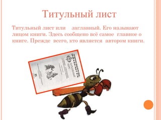 Титульный лист
Титульный лист или заглавный. Его называют
лицом книги. Здесь сообщено всё самое главное о
книге. Прежде всего, кто является автором книги.

 