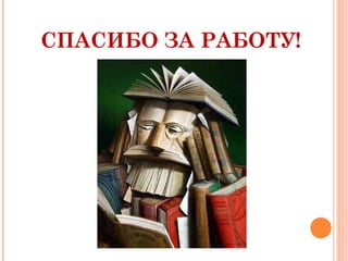 СПАСИБО ЗА РАБОТУ!

 