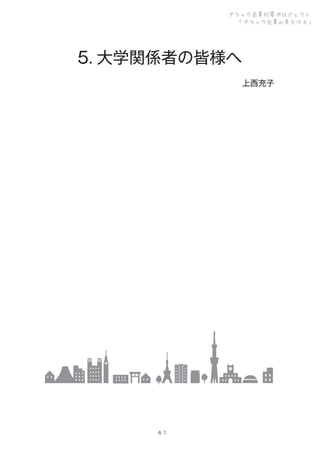ブラック企業対策プロジェクト
「ブラック企業の見分け方」

5. 大学関係者の皆様へ
上西充子

６１

 