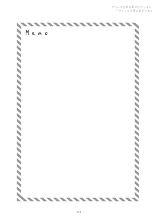 ブラック企業対策プロジェクト
「ブラック企業の見分け方」

Me m o

６５

 