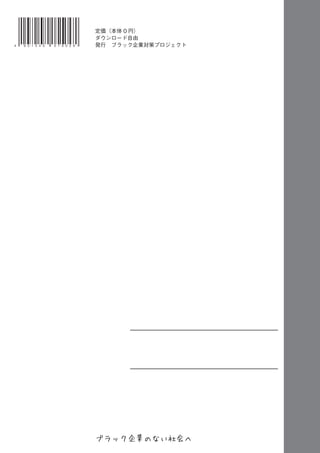 ４  

９ ０ １ ５ ４ ０     ０ ７ ９ ０ ２ ８

定価（本体 0 円）
ダウンロード自由
発行 ブラック企業対策プロジェクト

ブラック企業のない社会へ

 