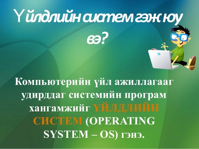 үйлдлийн систем