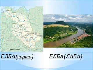 ЕЛБА(карта)

ЕЛБА(ЛАБА)

 