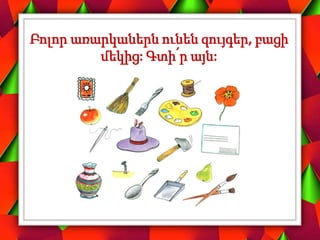 Բոլոր առարկաներն ունեն զույգեր, բացի
մեկից: Գտի՛ր այն:
 