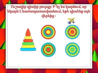 Ուշադիր դիտիր բուրգը: Ի՞նչ ես կարծում, որ
նկարն է համապատասխանում, եթե դիտենք այն
վերևից :
 