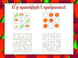 Ո՞ր պատկերն է պակասում:
 