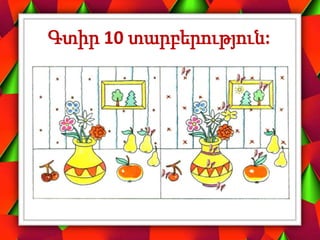 Գտիր 10 տարբերություն:
 