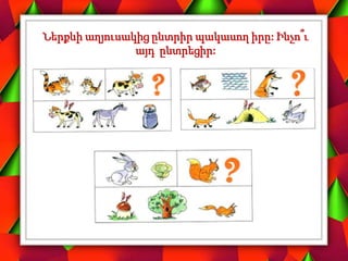 Ներքևի աղյուսակից ընտրիր պակասող իրը: Ինչո՞ւ
այդ ընտրեցիր:
 