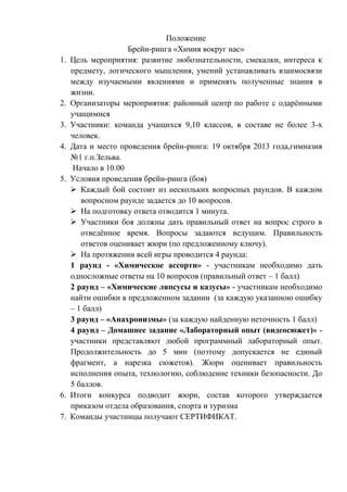 1.

2.
3.
4.

5.

6.
7.

Положение
Брейн-ринга «Химия вокруг нас»
Цель мероприятия: развитие любознательности, смекалки, и...