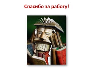 Спасибо за работу!

 