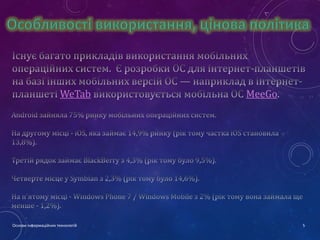 WeTab

Основи інформаційних технологій

MeeGo

5

 