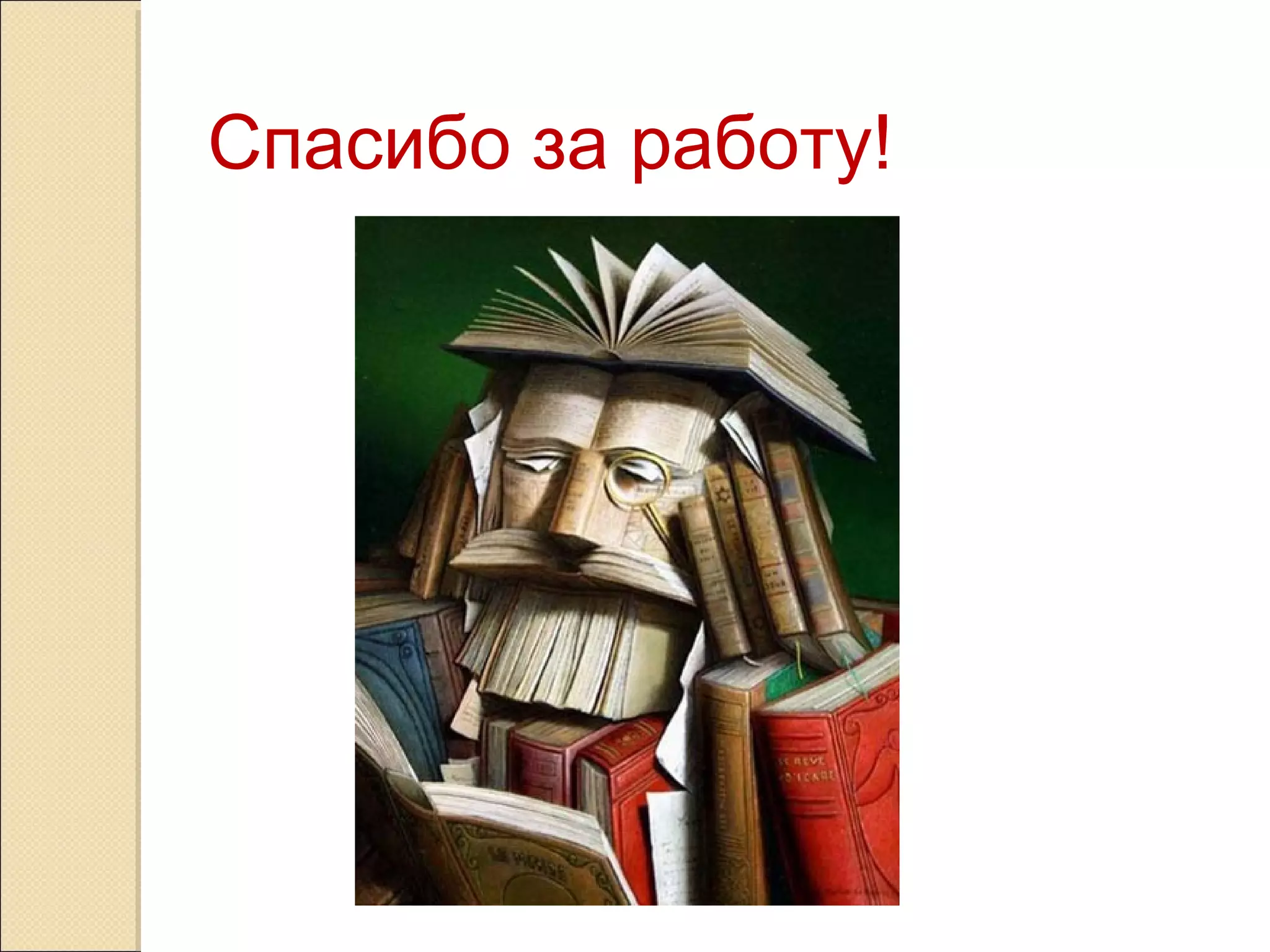 Спасибо за работу!

 