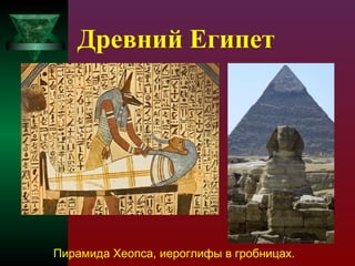 Древний Египет

Пирамида Хеопса, иероглифы в гробницах.

 