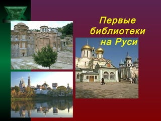 Первые
библиотеки
на Руси

 