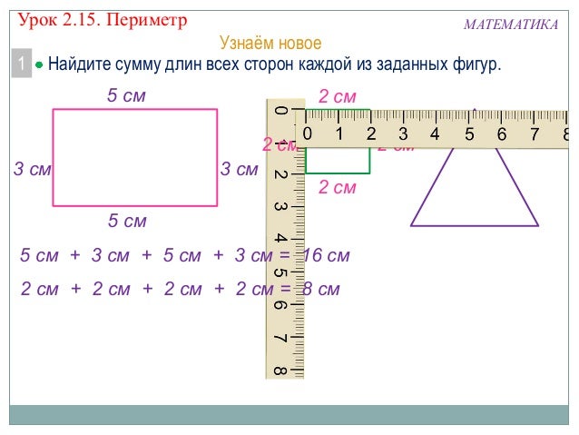 Как найти периметр 2 класс. Как найти периметр 2 класс