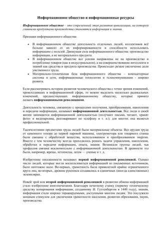 Информационное общество и информационные ресурсы
Информационное общество – это современный этап развития цивилизации, на к...