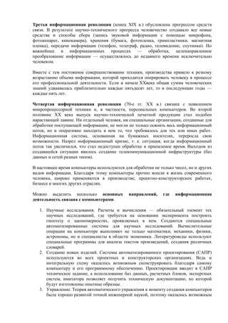 Третья информационная революция (конец XIX в.) обусловлена прогрессом средств
связи. В результате научно-технического прог...