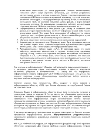 4.

5.
6.

7.

использовать компьютеры для целей управления. Системы автоматического
управления (АСУ) могут управлять проц...
