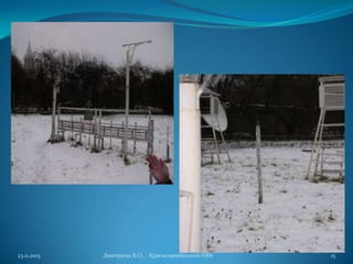 23.11.2013

Дмитрієва В.О., Красноармійський НВК

15

 