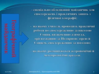 Географічний
майданчик
23.11.2013

Дмитрієва В.О., Красноармійський НВК

3

 