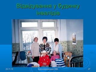 Відвідування у будинку
інвалідів

23.11.13

Красноармійський НВК

27

 
