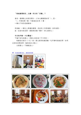 「裕達國賓酒店」大樓，何以有「空橋」？
裕達國賓酒店」大樓，
後來，看網路上的酒店簡介，才知大樓模樣如同「H」型。
「H」中間的那一橫，可能就是在第 37 層。
一橫以下的仍是建築物。
然後嘛，一橫以上兩邊的建築，是直角三角型模樣，直角相對。
故，從某角度欣賞，建築物好像一雙手，掌心對掌心。
今天的早餐，十分豐盛！
ㄚ嬌不但吃的開心，更開心的是拍了不少照片。
根據這次旅行（8 天 7 夜）跟大姐的相處經驗，吃早餐時為她拍照，如同
在酒店房間拍照，她的抗拒心較小。
大姐開心，ㄚ嬌就放心。

▼「裕達國賓酒店」建築物側影

 