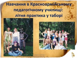 Навчання в Красноармійському
педагогічному училищі:
літня практика у таборі

24.11.13

Дмитрієва Віра Олексіївна
Красноармійський НВК

6

 