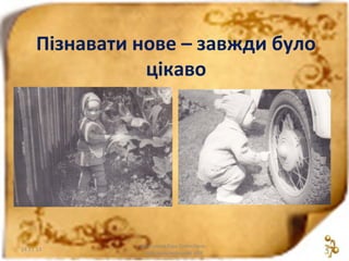 Пізнавати нове – завжди було
цікаво

24.11.13

Дмитрієва Віра Олексіївна
Красноармійський НВК

4

 