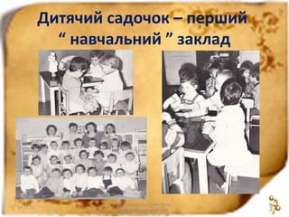 Дитячий садочок – перший
“ навчальний ” заклад

24.11.13

Дмитрієва Віра Олексіївна
Красноармійський НВК

5

 