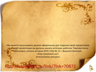 «Вы можете использовать данное оформление для создания своих презентаций,
но в своей презентации вы должны указать источник шаблона: Павлова Анеля
Васильевна, учитель истории МОУ СОШ № 12 г. Вышнего Волочка»
«http://pedsovet.su/»
использованы ресурсы:

http://rapidlinks.ru/link/?lnk=70872
24.11.13

Дмитрієва Віра Олексіївна
Красноармійський НВК

8

 
