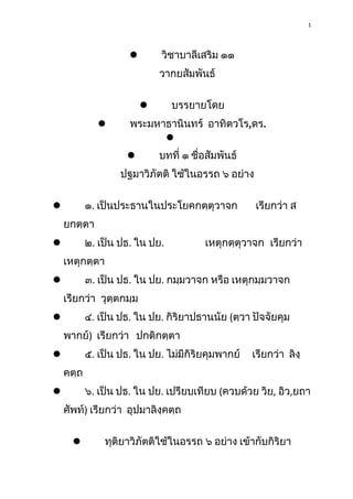 1



วิชาบาลีเสริม ๑๑
วากยสัมพันธ์
บรรยายโดย




พระมหาธานินทร์ อาทิตวโร,ดร.



บทที่ ๑ ชื่อสัมพันธ์

ปฐมาวิภัตติ ใช้...