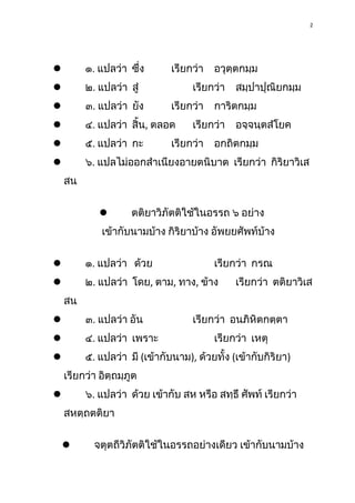 2



๑. แปลว่า ซึง
่

เรียกว่า

อวุตฺตกมฺม



๒. แปลว่า สู่



๓. แปลว่า ยัง



๔. แปลว่า สิ้น, ตลอด



๕. แปลว่า กะ
...