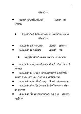 3

กิริยาบ้าง
แปลว่า แก่, เพื่อ, ต่อ, แด่



เรียกว่า สมฺ

ปาทาน

ปัญจมีวิภัตติ ใช้ในอรรถ ๒ อย่าง เข้ากับนามบ้าง



กิริ...
