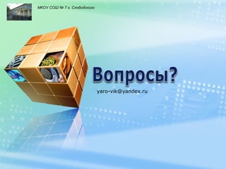 LOGO

МКОУ СОШ № 7 г. Слободского

yaro-vik@yandex.ru

 